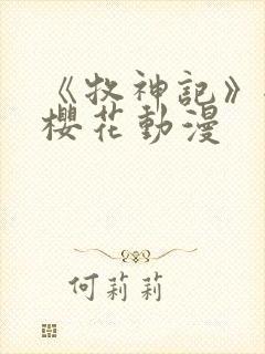 《牧神记》全集樱花动漫