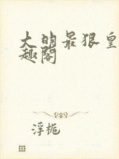 大明最狠皇孙笔趣阁封面