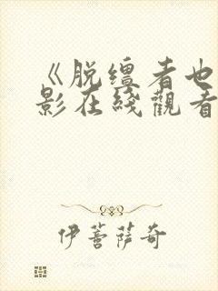 《脱缰者也》电影在线观看