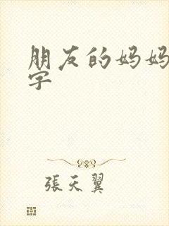 朋友的妈妈五个字封面