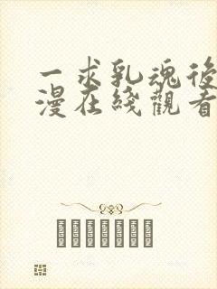 一求乳魂后篇动漫在线观看封面