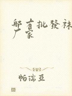 哪有批发袜子的厂家封面