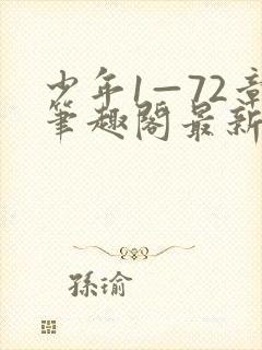 少年1—72章笔趣阁最新章节更新时间封面