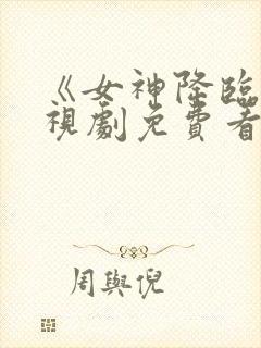 《女神降临》电视剧免费看