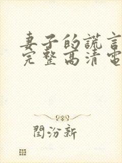 妻子的谎言免费完整高清电视剧看