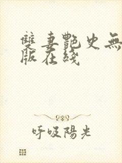 双妻艳史无删减版在线