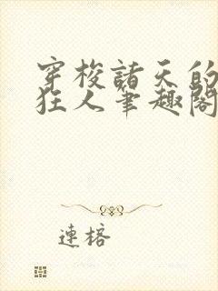 穿梭诸天的军火狂人笔趣阁