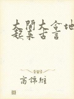 大开大合地动了起来古言