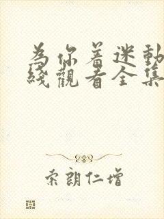 为你着迷动漫在线观看全集免费播放