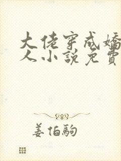 大佬穿成娇软美人小说免费阅读