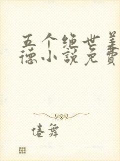 五个绝世美人阿德小说免费阅读