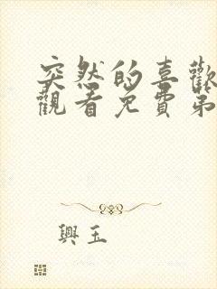 突然的喜欢在线观看免费第12集