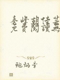 秦峰胡佳芸全文免费阅读无弹窗小说