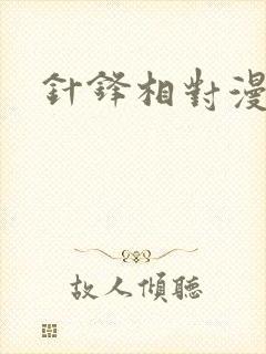 针锋相对漫画