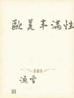 欧美丰满性猛交