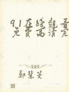 9 1在线观看免费高清完整版