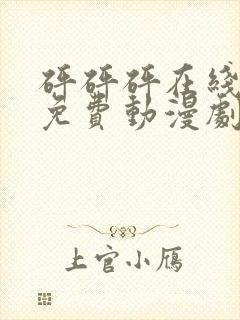 砰砰砰在线观看免费动漫剧