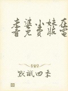 老婆小妹在线观看免费版电视剧