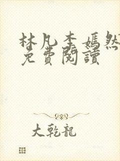 林凡李嫣然全文免费阅读