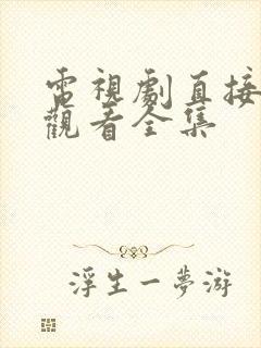 电视剧直接免费观看全集