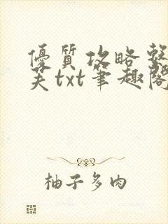 优质攻略系统沈芙txt笔趣阁