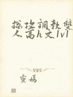 总攻调教双性美人高h文1v1