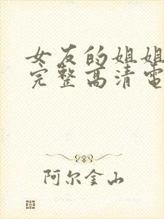 女友的姐姐免费完整高清电视剧在线