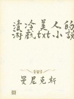 清冷美人的神奇游戏txt小说