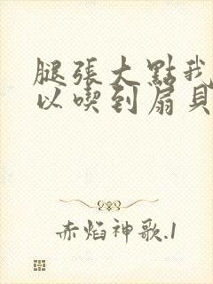 腿张大点我就可以吃到扇贝了封面