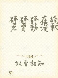 砰砰砰在线观看免费动漫软件