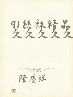 91丝袜精品久久久久久久人妻