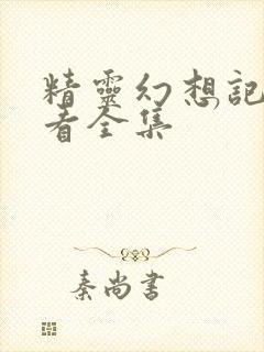 精灵幻想记免费看全集