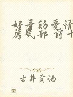 好看的爱情剧推荐几部 前十名封面