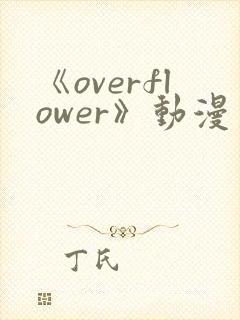 《overflower》动漫第二季免费观看全集