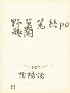 野草菟丝po笔趣阁