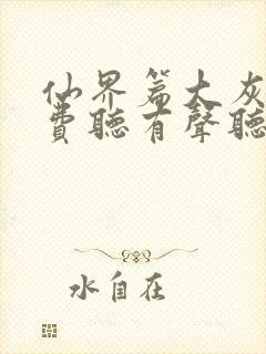 仙界篇大灰狼免费听有声听书