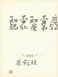 知否知否应是绿肥红瘦第52集在线观看