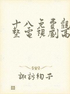 十八免费观看完整电视剧高清韩剧