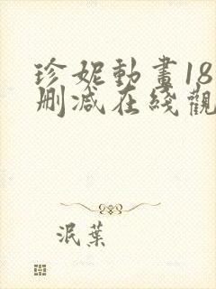 珍妮动画18无删减在线观看