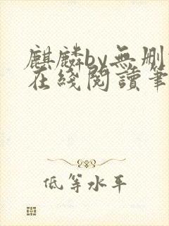 麒麟by无删减在线阅读笔趣阁