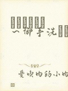 フェラピュア ～御手洗さん家の事情动漫