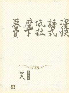 恶魔低语漫画免费下拉式快看漫画