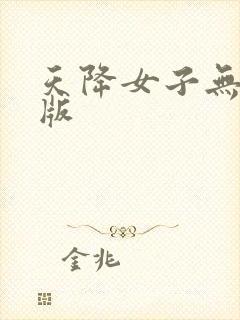 天降女子无删减版