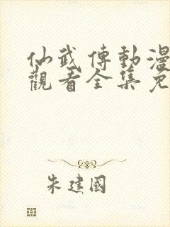 仙武传动漫在线观看全集免费高清