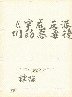 《穿成反派崽崽们的恶毒后娘》封面