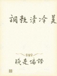 调教清冷美人封面
