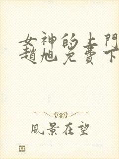 女神的上门豪婿赵旭免费下载