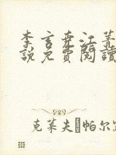 李玄尧江菁珂小说免费阅读