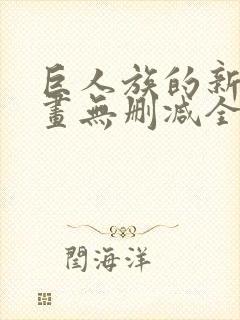 巨人族的新娘漫画无删减全文免费