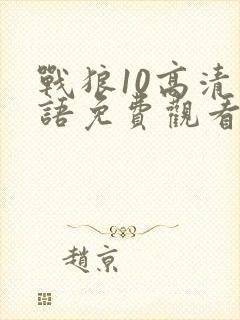 战狼10高清国语免费观看影视封面